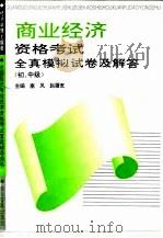 物资经济资格考试全真模拟试卷及解答  初、中级（1993 PDF版）