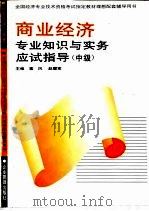 商业经济专业知识与实务应试指导  中级   1995  PDF电子版封面  7800015211  塞风，赵履宽 