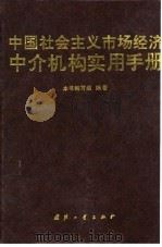 中国社会主义市场经济中介机构实用手册 1995 PDF电子版封面 7118013838 本书编写组编著