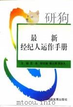 最新经纪人运作手册（1995 PDF版）