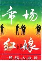 市场红娘 经纪人必读 1993 PDF电子版封面 7800258181 草肃主编