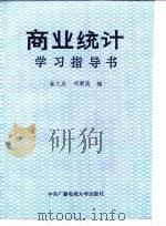 商业统计学习指导书（1986 PDF版）