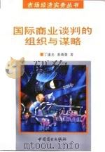 国际商业谈判的组织与谋略 1994 PDF电子版封面 7504418951 丁建忠,彭荷英著