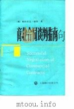 商业合同谈判指南（1987 PDF版）