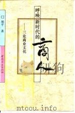 呼唤新时代的商人  三论商业文化（1993 PDF版）