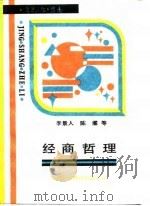 经商哲理 1990 PDF电子版封面 7543301741 陈濯等编著