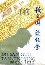 读三国 读经营 企业腾飞秘诀 1991 PDF电子版封面 750150606X 李文华编著