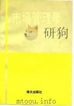 市场管理学（1988 PDF版）