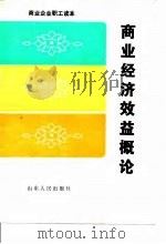 商业经济效益概论（1986 PDF版）