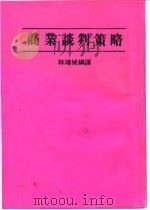 商业谈判策略（1986 PDF版）