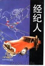 经纪人（1993 PDF版）