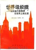 世界级经理  如何象行家那样在世界上做生意（1988 PDF版）