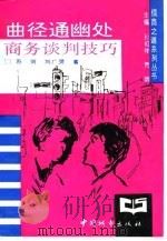 曲径通幽处 商务谈判技巧 1994 PDF电子版封面 7507404722 苏剑,刘广灵著