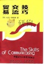 贸易交流技巧（1988 PDF版）