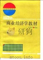 商业经济学教材（1987 PDF版）