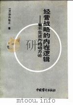 经营战略的内在逻辑  看不见的资产动力论   1992  PDF电子版封面  7800641643  （日）伊丹敬之著；杨春明译 