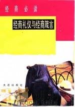 经商必读 经商礼仪与经商箴言 1994 PDF电子版封面 7806120009 泽林,晓霖编撰