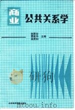 商业公共关系学（1990 PDF版）