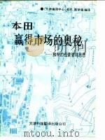 本田赢得市场的奥秘 独特的经营管理思想 1993 PDF电子版封面 7543303752 赵民,陈学强编译