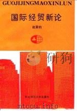 国际经贸新论（1994 PDF版）