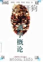 商学概论 1996 PDF电子版封面 7810490443 陈顺霞等著