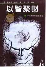 以智聚财 1991 PDF电子版封面 7800356515 (美)希尔著;肖苏编译