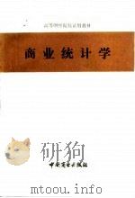 商业统计学 1981 PDF电子版封面 北京财贸学院,杭州商学院编