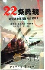 22条商规  违背这些法则你将自冒风险（1996 PDF版）