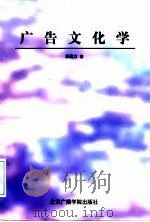 广告文化学 1998 PDF电子版封面 781004737X 李建立著