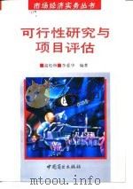 可行性研究与项目评估（1994 PDF版）