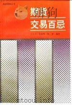 期货交易百忌   1994  PDF电子版封面  7304010592  丁大月等编著 