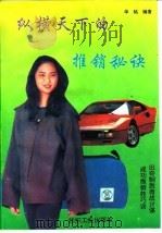 纵横天下的推销秘诀（1993 PDF版）