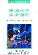 市场经济实务通论（1994 PDF版）