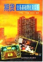 期货交易基础理论及实务（1994 PDF版）