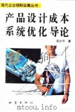 产品设计成本系统优化导论 1994 PDF电子版封面 7502810706 吴少平著