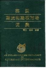 英汉期货和期权市场词典 1995 PDF电子版封面 7810007068 常力,杨林编著