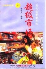 超级市场 现代化零售方式 1996 PDF电子版封面 7501736669 褚福灵编著