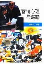 营销心理与谋略 1994 PDF电子版封面 7810068091 窦胜功编著