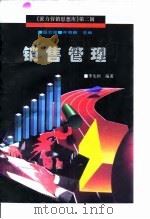销售管理（1996 PDF版）