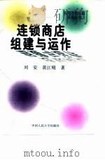 连锁商店组建与运作 1996 PDF电子版封面 7300021972 刘安,黄江明著