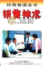 销售神术（1996 PDF版）