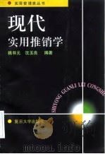 现代实用推销学（1998 PDF版）