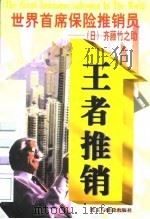 世界首席保险推销员 (日)齐藤竹之助 1997 PDF电子版封面 7801121252 禹宏