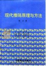 现代推销原理与方法（1996 PDF版）