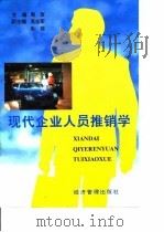现代企业人员推销学（1996 PDF版）