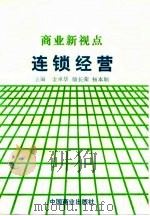 商业新视点  连锁经营（1995 PDF版）