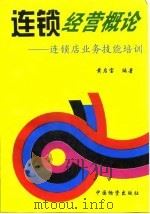 连锁经营概论——连锁店业务技能培训（1996 PDF版）