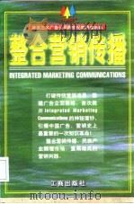 整合营销传播 1997 PDF电子版封面 7800123146 北京三木广告公司编著