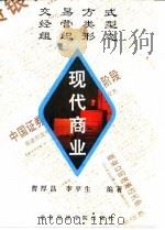 现代商业 交易方式 经营类型 组织形态 1995 PDF电子版封面 7563805214 曹厚昌,李平生编著
