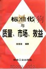 标准化与质量、市场、效益   1994  PDF电子版封面  7502416269  陈楚俊编著 